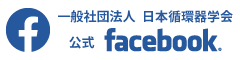 日本循環器学会公式facebook