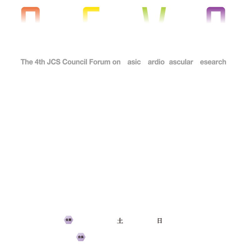 BCVR｜第4回日本循環器学会基礎研究フォーラム