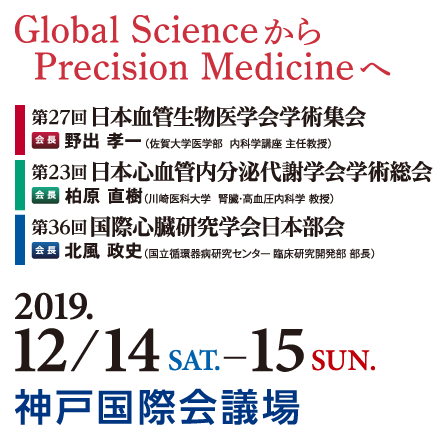 Global ScienceからPrecision Medicineへ　会期：2019年12月14日(土)～15日(日)　会場：神戸国際会議場