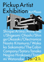 アートプラザ　Pickup Artist Exhibition　アートプラザ平成24年1月26日（木）～2月1日（水）