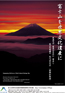 富士山世界遺産国際シンポジウム