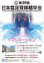 第46回日本臨床腎移植学会　東京ベイ舞浜ホテルクラブリゾート