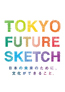 FUTURE SKETCH Tokyo Conference 秋葉原コンベンションホール他