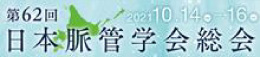 The 62nd Annual Meeting of Japanese College of Angiology