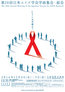 第28回日本エイズ学会学術集会・総会