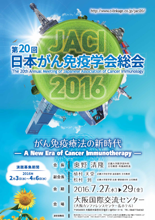 第20回日本がん免疫学会総会