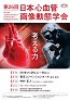 第26回日本心血管画像動態学会