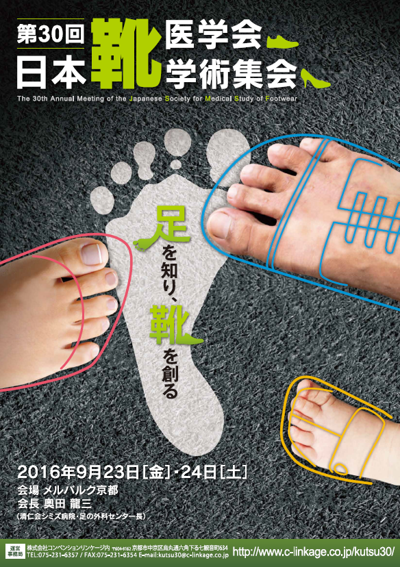 第30回日本靴医学会学術集会