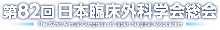 第82回日本臨床外科学会総会