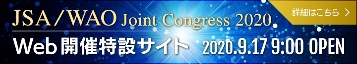JSA / WAO Joint Congress 2020 [WEB開催特設サイト]