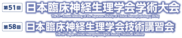 第51回日本臨床神経生理学会学術大会／第58回日本臨床神経生理学会技術講習会