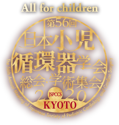 第56回日本小児循環器学会総会・学術集会
