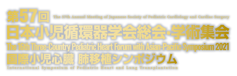 第57回日本小児循環器学会総会・学術集会／The 16th Three-Country Pediatric Heart Forum with Asian-Pacific Symposium 2021／国際小児心臓　肺移植シンポジウム