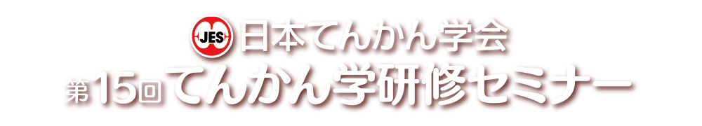 第15回てんかん学研修セミナー