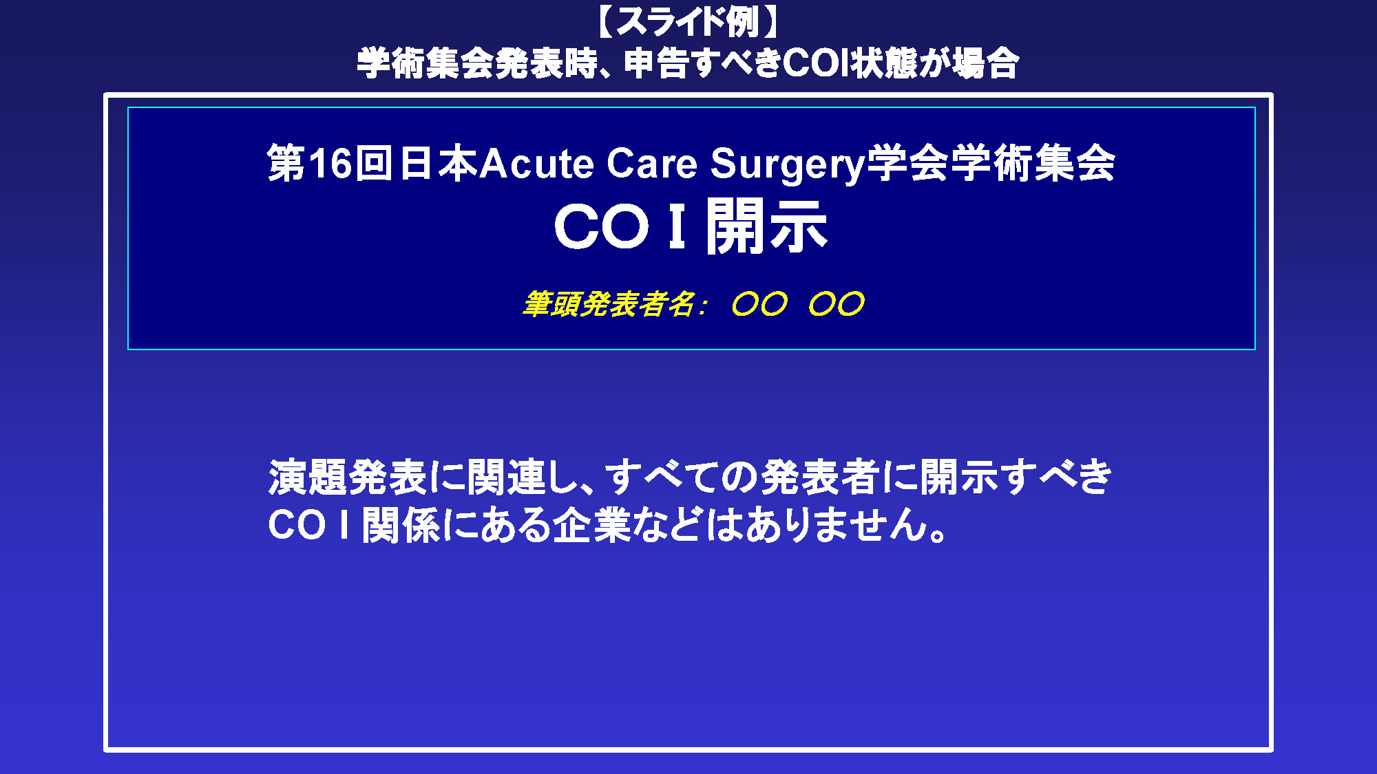 利益相反なしの場合の開示スライド例