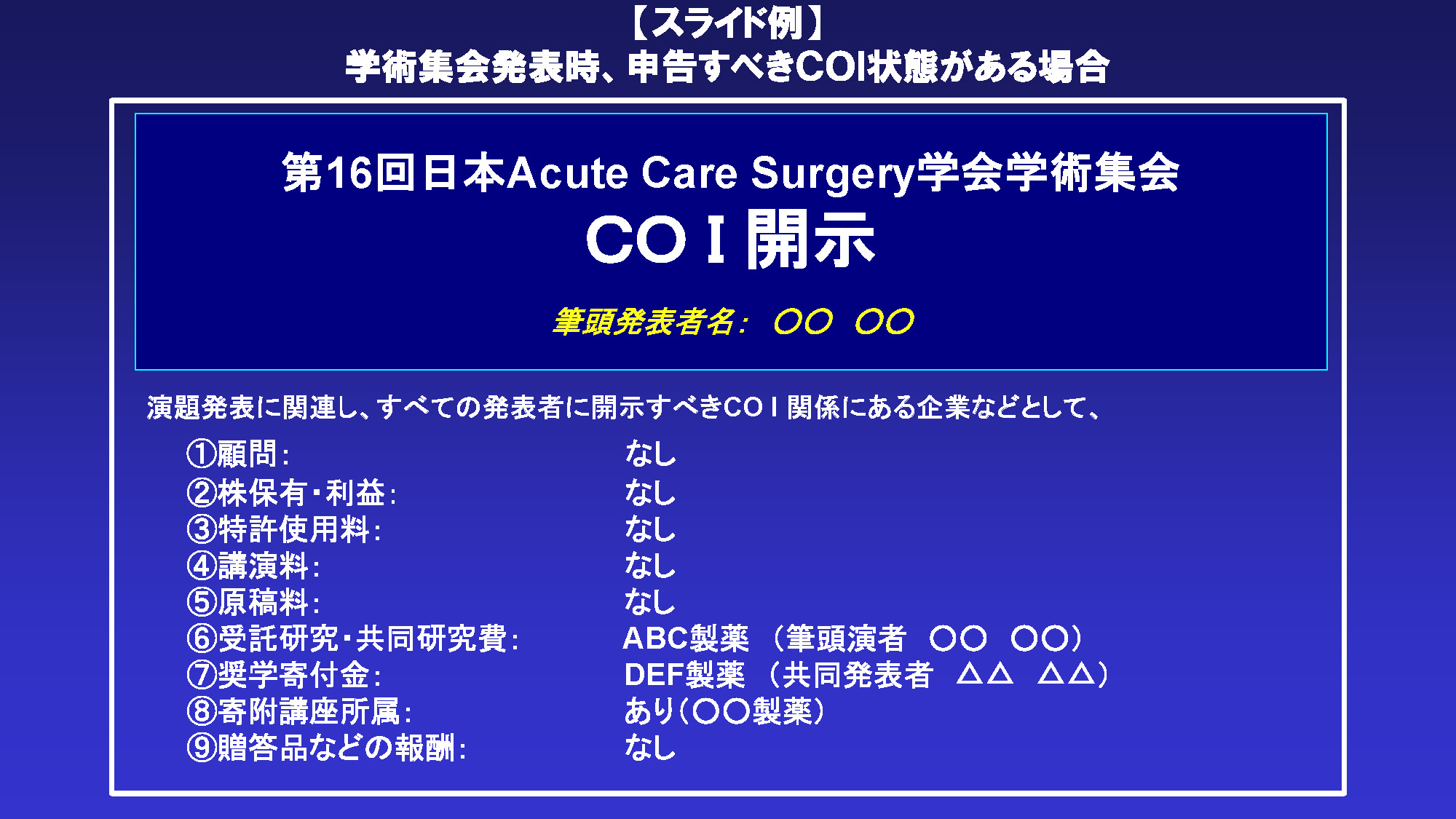 利益相反ありの場合の開示スライド例