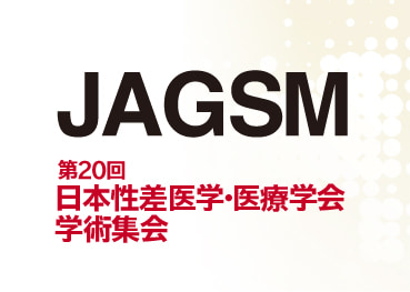 第20回日本性差医学・医療学会学術集会