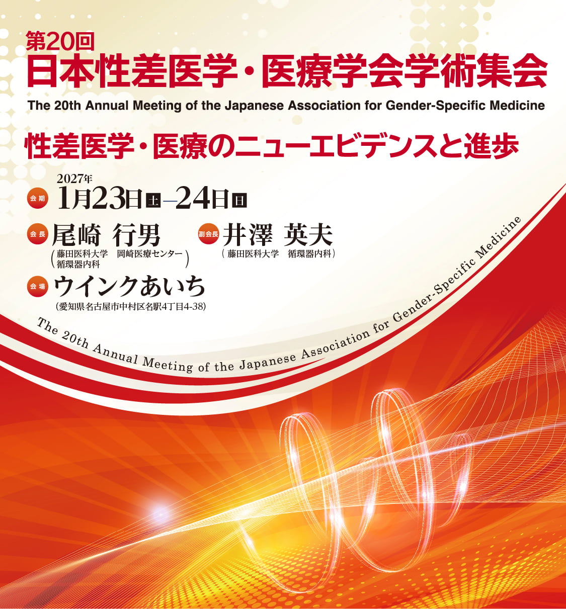 第20回日本性差医学・医療学会学術集会。会期：2027年1月23日（土）～24日（日）、会場：ウインクあいち、会長：尾崎 行男（藤田医科大学　岡崎医療センター 循環器内科）。