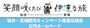 仙台・宮城観光キャンペーン推進協議会公式サイト