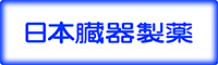 日本臓器製薬株式会社