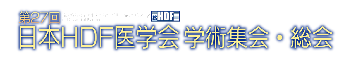 回日本ＨＤＦ医学会学術集会・総会