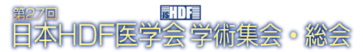 第27回日本HDF医学会学術集会