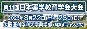 第11回日本薬学教育学会大会