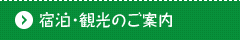 宿泊・観光のご案内