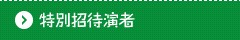 特別招待演者