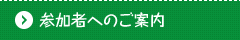 参加者へのご案内