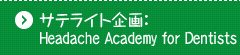 サテライト企画：Headache Academy for Dentists