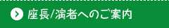 座長/演者へのご案内