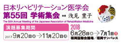 第55回日本リハビリテーション医学会学術集会