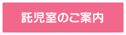 託児室のご案内