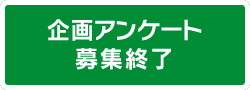 企画アンケート募集のご案内