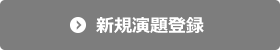 新規演題登録