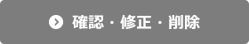 確認・修正・削除