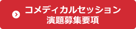 コメディカルセッション演題募集要項