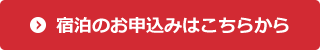 宿泊のお申込みはこちらから