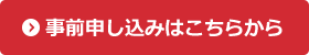 事前申し込みはこちらから