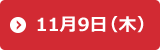 11月9日（木）