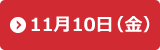 11月10日（金）