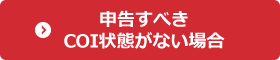 申告すべきCOI状態がない場合