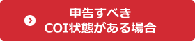 申告すべきCOI状態がある場合