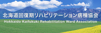 北海道回復期リハビリテーション病棟協会