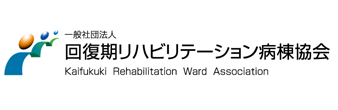 北海道回復期リハビリテーション病院学会