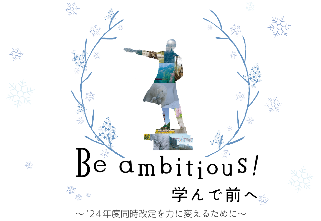 Be ambitious! 学んで前へ〜24年度同時改訂を力に変えるために〜