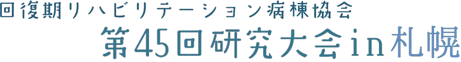 回復期リハビリテーション病棟協会 第45回研究大会in札幌 