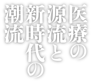 医療の源流と新時代の潮流