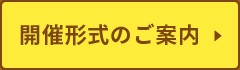 開催形式のご案内